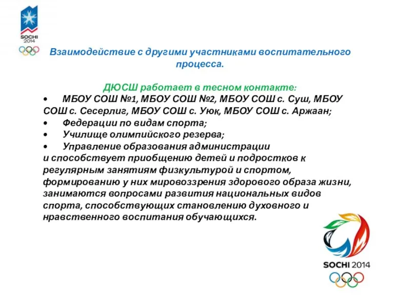 Взаимодействие с другими участниками воспитательного процесса. ДЮСШ работает в тесном контакте: •