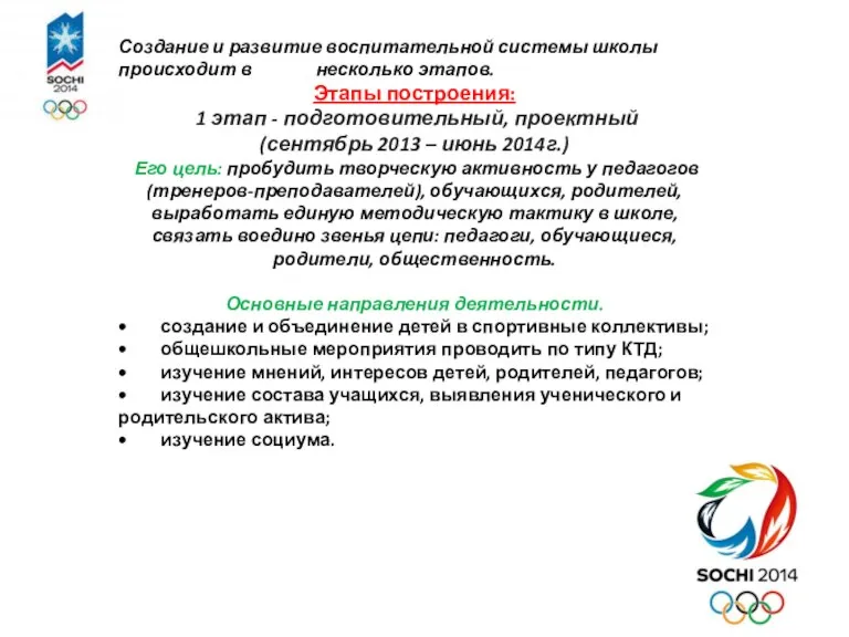 Создание и развитие воспитательной системы школы происходит в несколько этапов. Этапы построения: