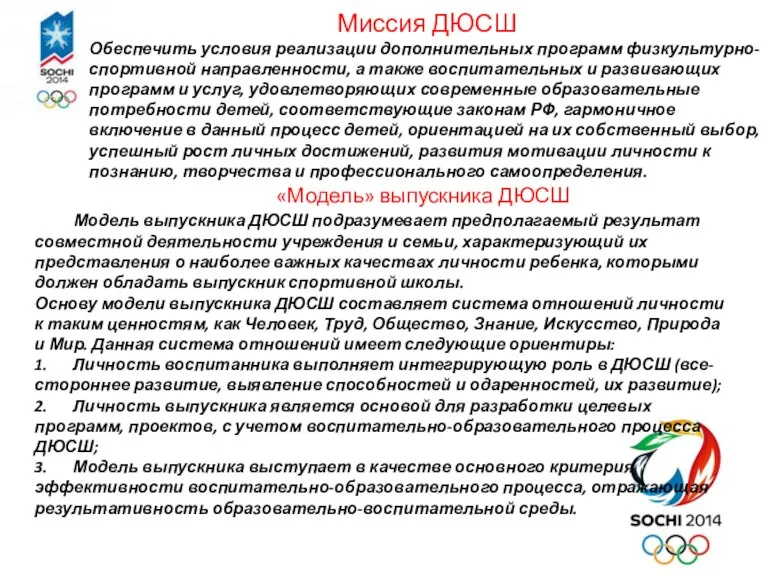 Миссия ДЮСШ Обеспечить условия реализации дополнительных программ физкультурно-спортивной направленности, а также воспитательных