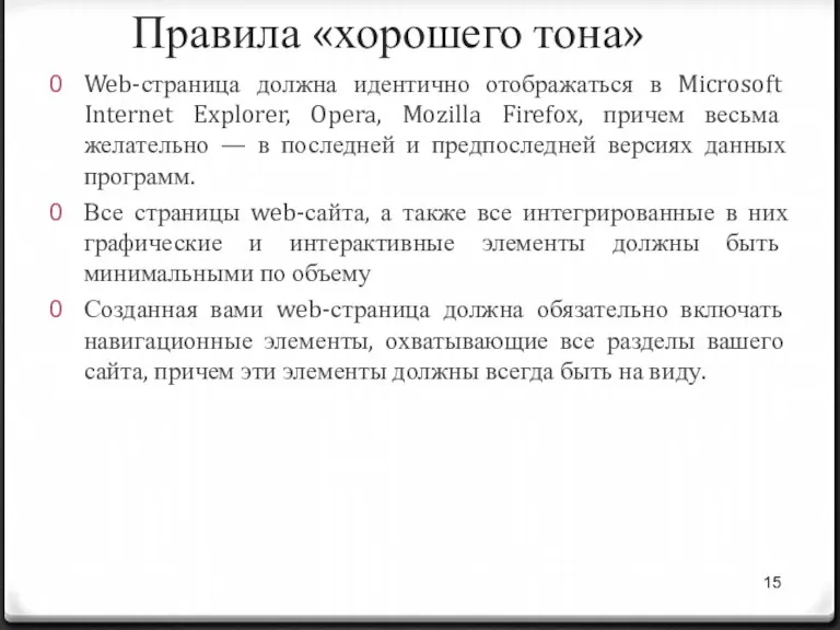 Правила «хорошего тона» Web-страница должна идентично отображаться в Microsoft Internet Explorer, Opera,