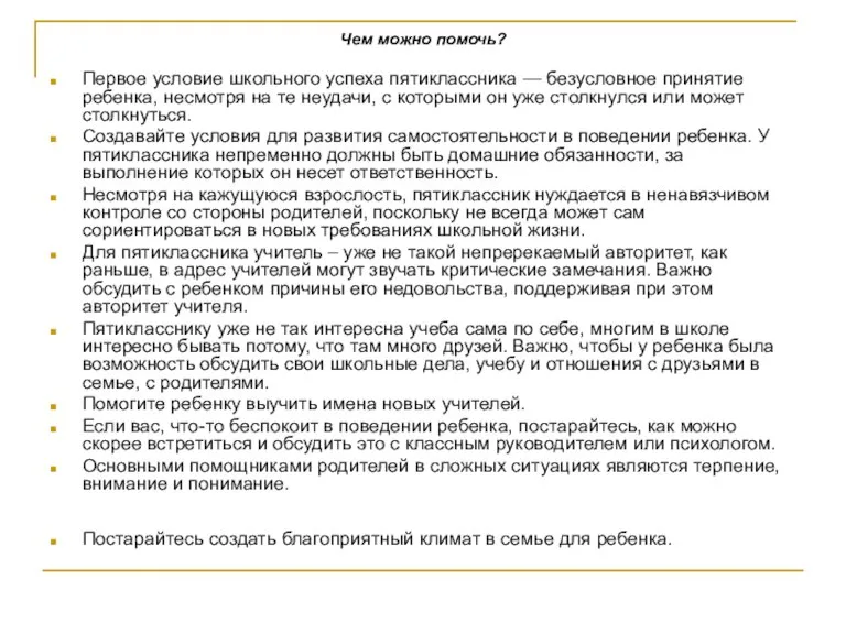 Чем можно помочь? Первое условие школьного успеха пятиклассника — безусловное принятие ребенка,