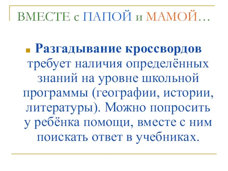 ВМЕСТЕ с ПАПОЙ и МАМОЙ… Разгадывание кроссвордов требует наличия определённых знаний на