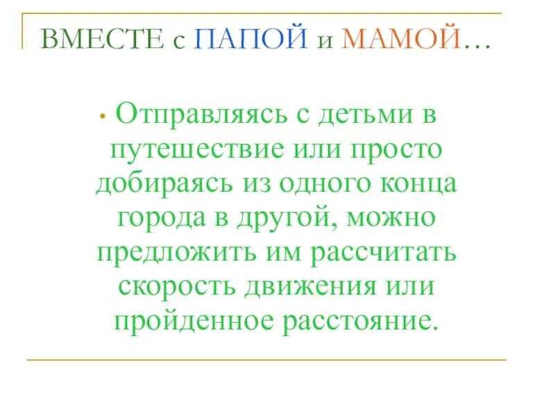 ВМЕСТЕ с ПАПОЙ и МАМОЙ… Отправляясь с детьми в путешествие или просто