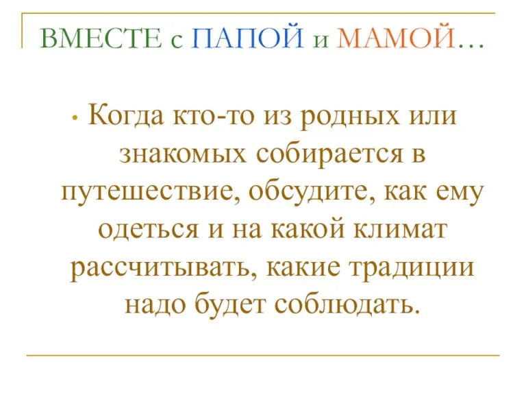 ВМЕСТЕ с ПАПОЙ и МАМОЙ… Когда кто-то из родных или знакомых собирается