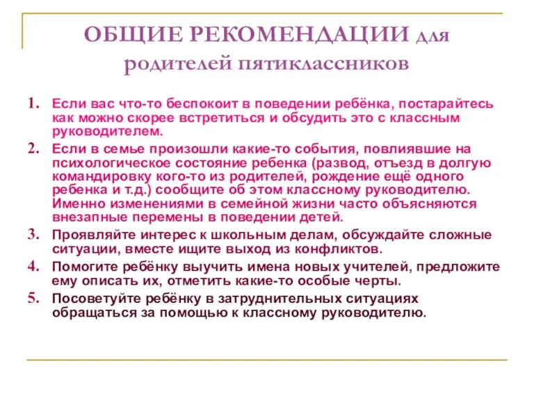 ОБЩИЕ РЕКОМЕНДАЦИИ для родителей пятиклассников Если вас что-то беспокоит в поведении ребёнка,