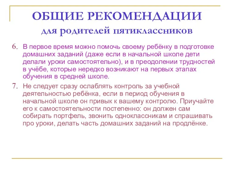 ОБЩИЕ РЕКОМЕНДАЦИИ для родителей пятиклассников В первое время можно помочь своему ребёнку