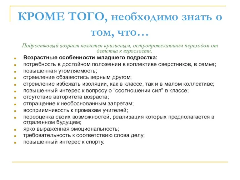 КРОМЕ ТОГО, необходимо знать о том, что… Подростковый возраст является кризисным, остропротекающим