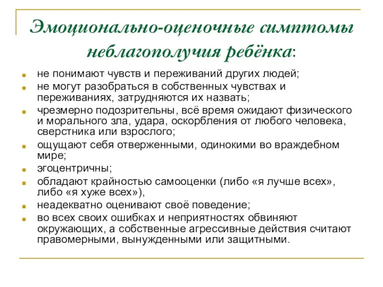 Эмоционально-оценочные симптомы неблагополучия ребёнка: не понимают чувств и переживаний других людей; не