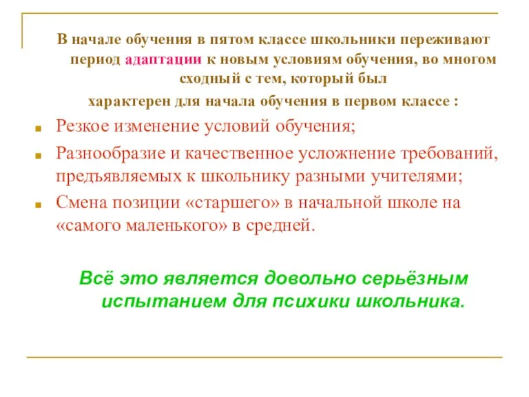 В начале обучения в пятом классе школьники переживают период адаптации к новым