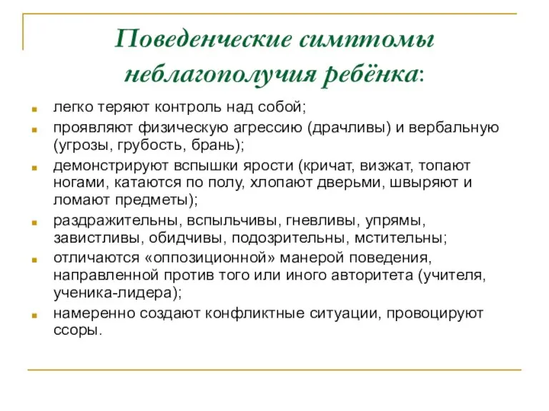 Поведенческие симптомы неблагополучия ребёнка: легко теряют контроль над собой; проявляют физическую агрессию