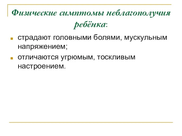 Физические симптомы неблагополучия ребёнка: страдают головными болями, мускульным напряжением; отличаются угрюмым, тоскливым настроением.