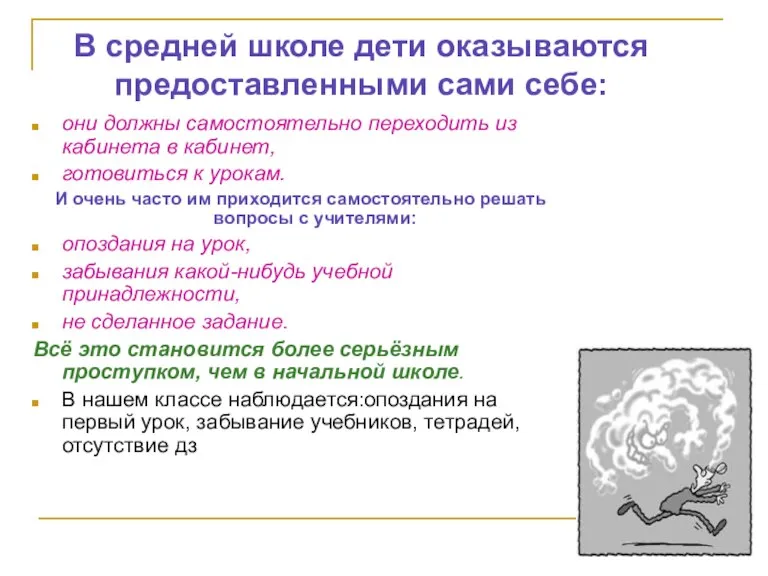 В средней школе дети оказываются предоставленными сами себе: они должны самостоятельно переходить