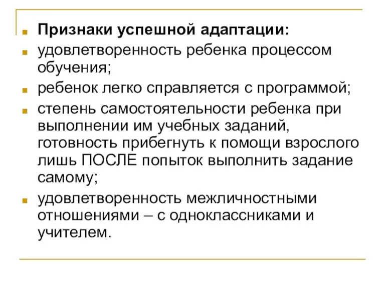 Признаки успешной адаптации: удовлетворенность ребенка процессом обучения; ребенок легко справляется с программой;