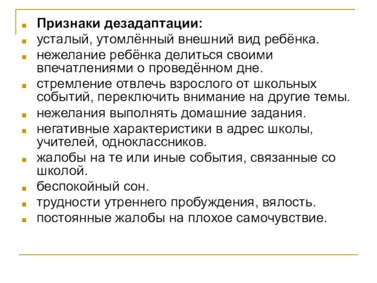 Признаки дезадаптации: усталый, утомлённый внешний вид ребёнка. нежелание ребёнка делиться своими впечатлениями