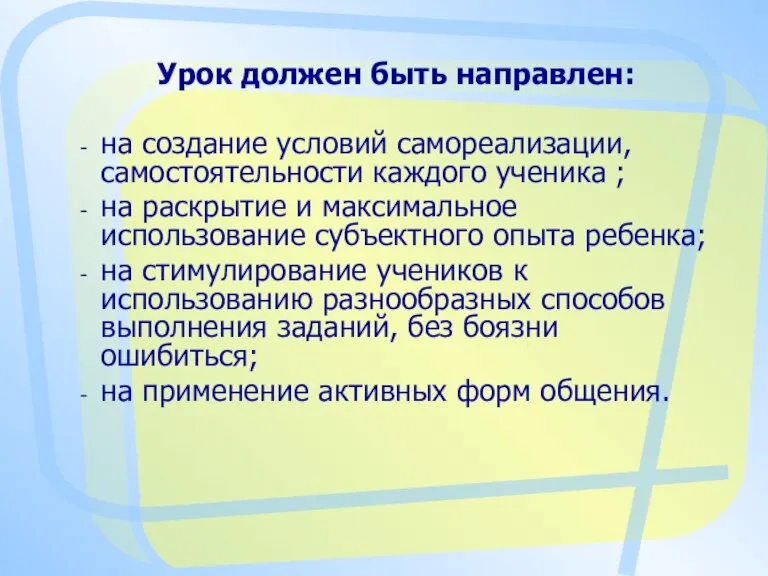 Урок должен быть направлен: на создание условий самореализации, самостоятельности каждого ученика ;