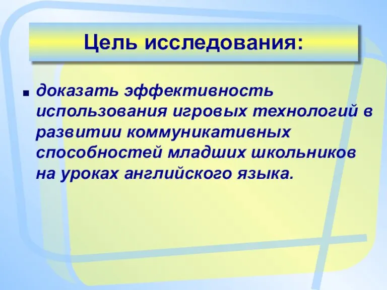 Цель исследования: доказать эффективность использования игровых технологий в развитии коммуникативных способностей младших