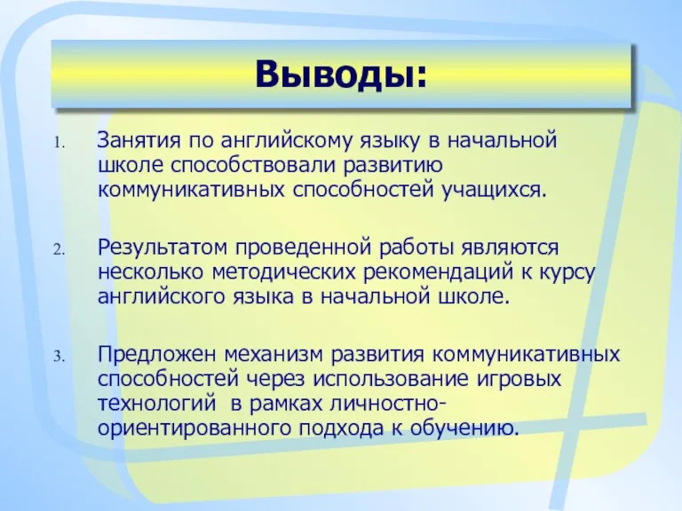 Выводы: Занятия по английскому языку в начальной школе способствовали развитию коммуникативных способностей