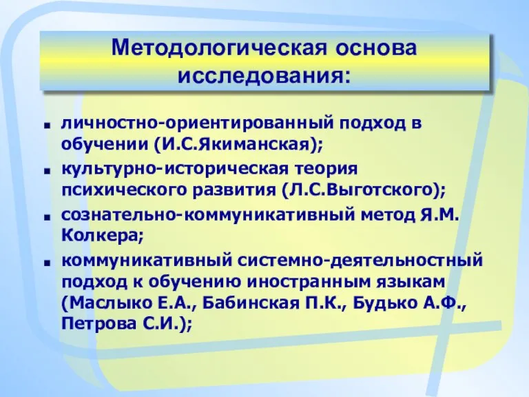 Методологическая основа исследования: личностно-ориентированный подход в обучении (И.С.Якиманская); культурно-историческая теория психического развития