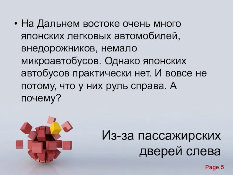 Из-за пассажирских дверей слева На Дальнем востоке очень много японских легковых автомобилей,