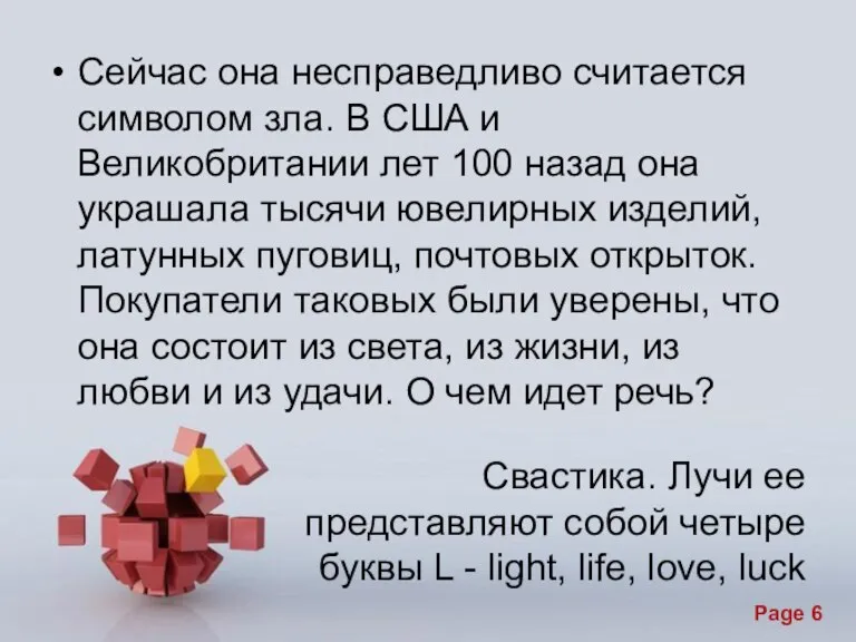 Свастика. Лучи ее представляют собой четыре буквы L - light, life, love,