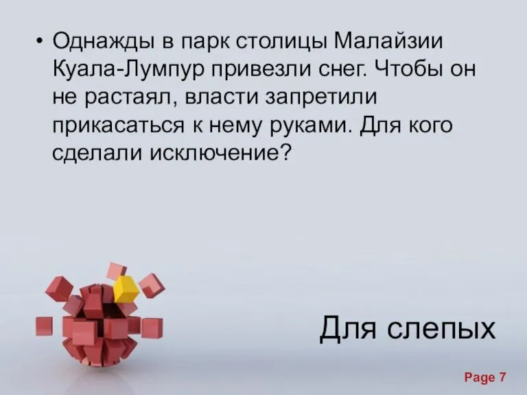 Для слепых Однажды в парк столицы Малайзии Куала-Лумпур привезли снег. Чтобы он