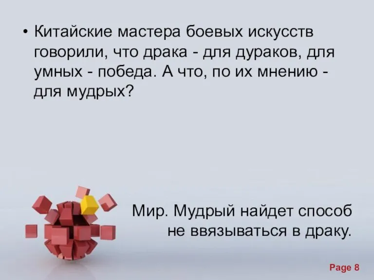 Мир. Мудрый найдет способ не ввязываться в драку. Китайские мастера боевых искусств