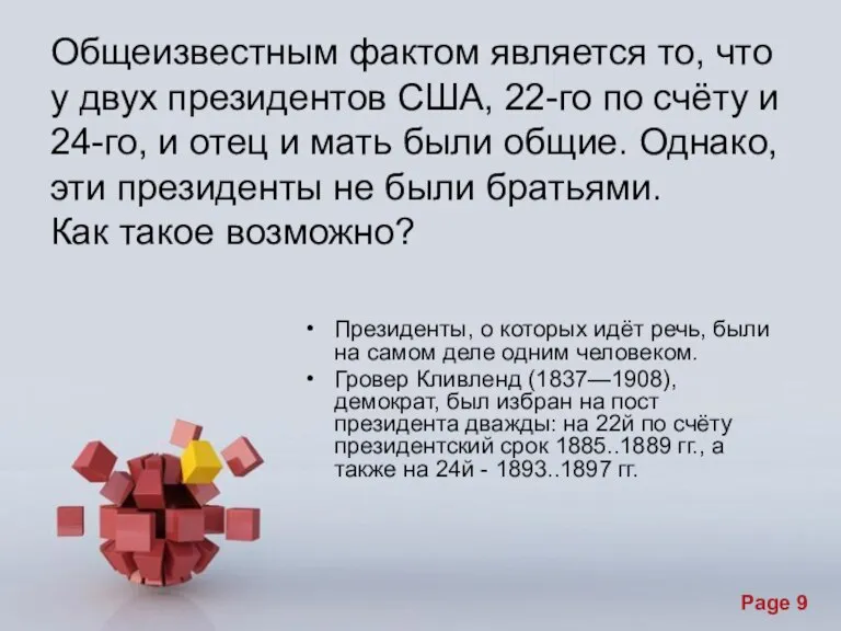 Общеизвестным фактом является то, что у двух президентов США, 22-го по счёту