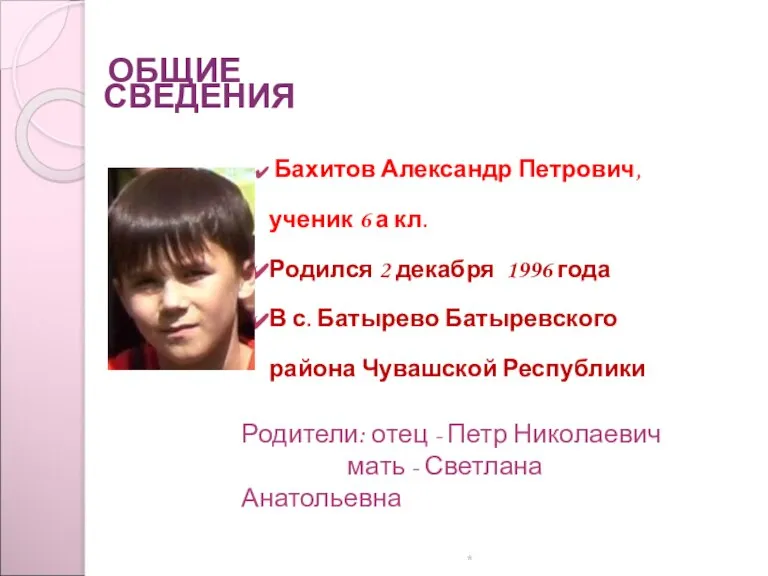 ОБЩИЕ СВЕДЕНИЯ Бахитов Александр Петрович, ученик 6 а кл. Родился 2 декабря