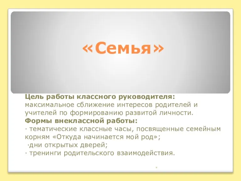 «Семья» Цель работы классного руководителя: максимальное сближение интересов родителей и учителей по