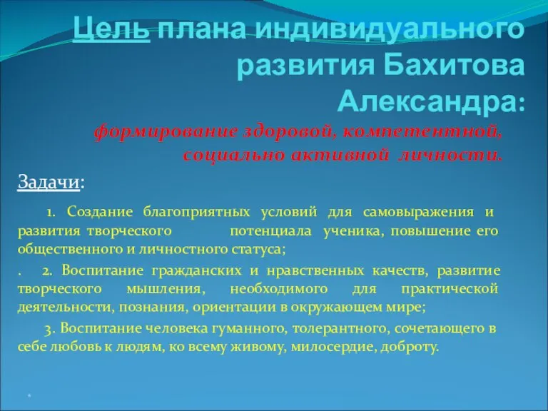 Цель плана индивидуального развития Бахитова Александра: формирование здоровой, компетентной, социально активной личности.