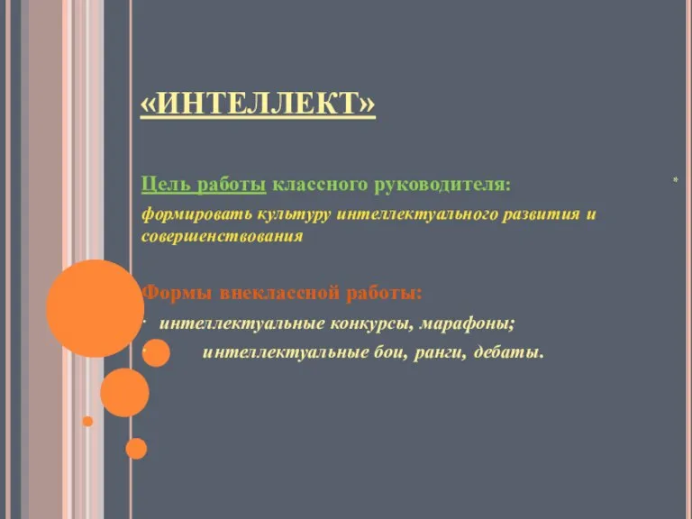 «ИНТЕЛЛЕКТ» Цель работы классного руководителя: формировать культуру интеллектуального развития и совершенствования Формы