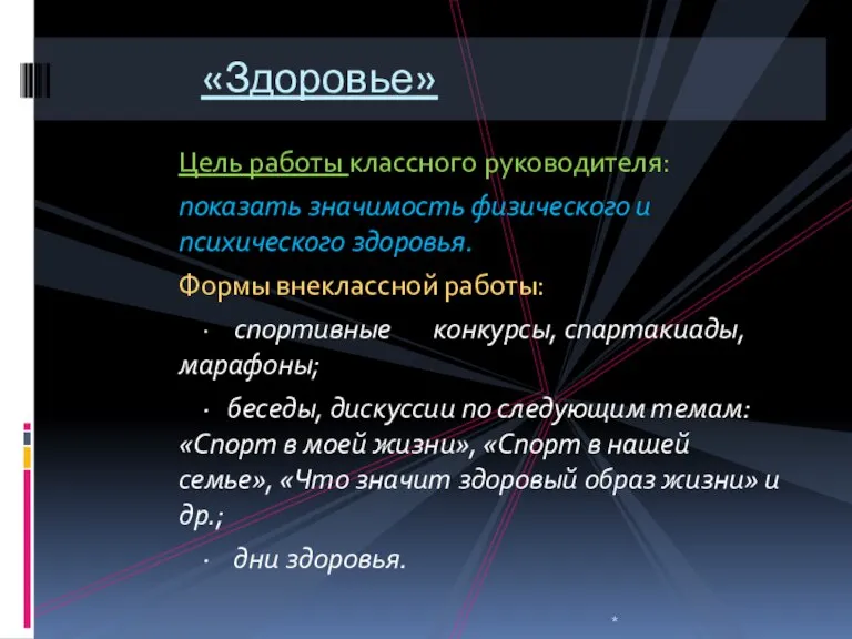 Цель работы классного руководителя: показать значимость физического и психического здоровья. Формы внеклассной