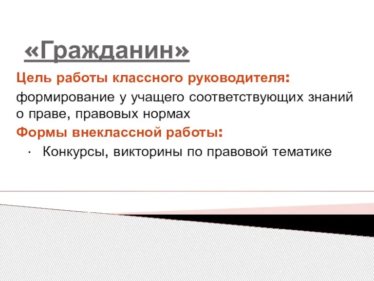 «Гражданин» Цель работы классного руководителя: формирование у учащего соответствующих знаний о праве,