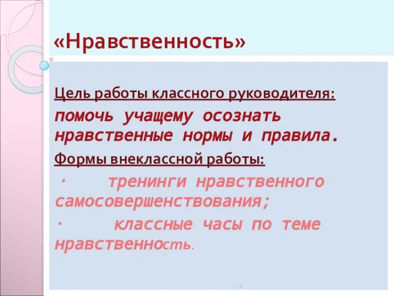 «Нравственность» Цель работы классного руководителя: помочь учащему осознать нравственные нормы и правила.