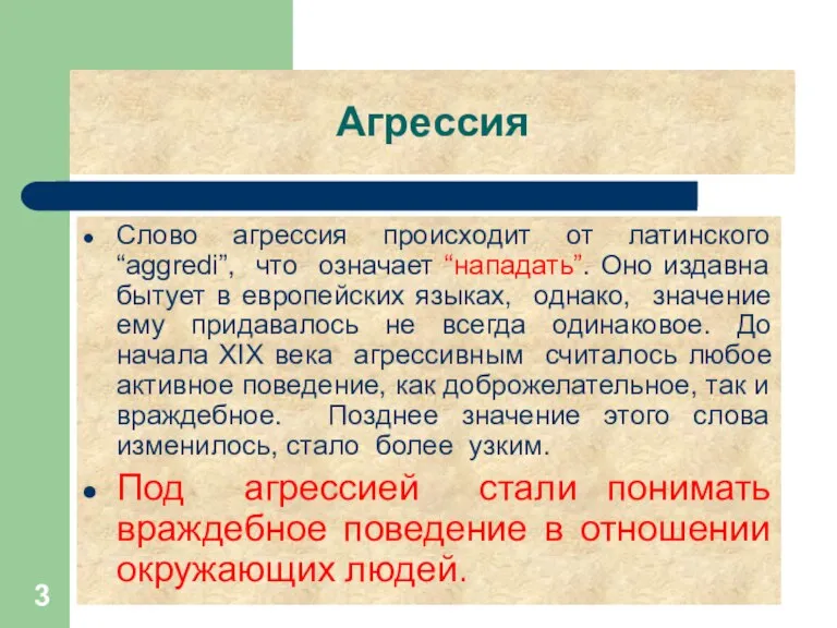 Агрессия Слово агрессия происходит от латинского “aggredi”, что означает “нападать”. Оно издавна