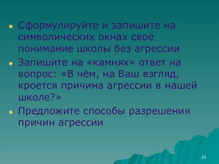 Сформулируйте и запишите на символических окнах своё понимание школы без агрессии Запишите