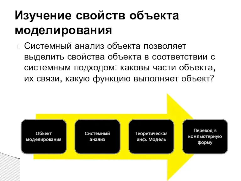 Системный анализ объекта позволяет выделить свойства объекта в соответствии с системным подходом: