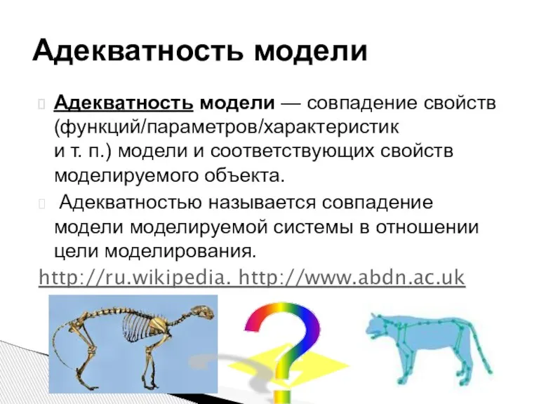 Адекватность модели Адекватность модели — совпадение свойств (функций/параметров/характеристик и т. п.) модели