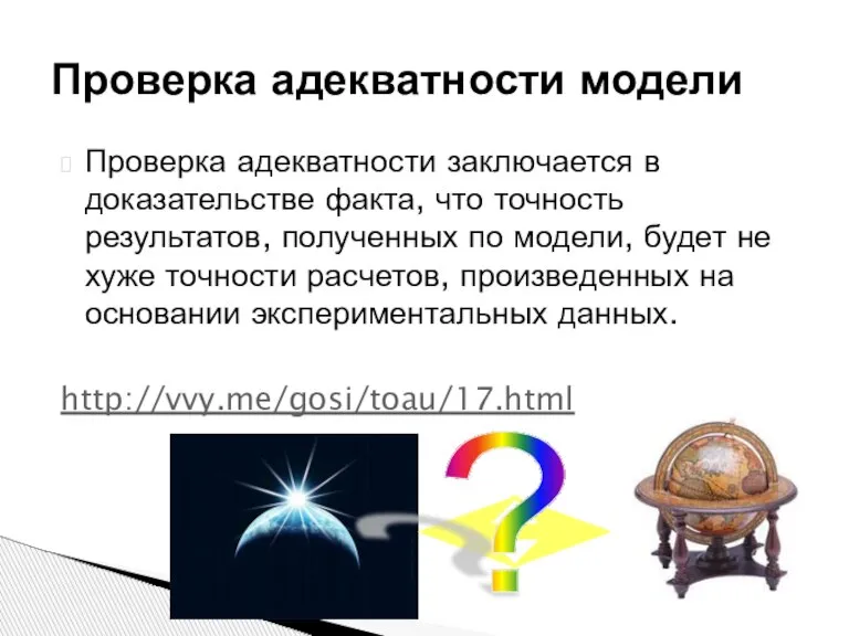 Проверка адекватности модели Проверка адекватности заключается в доказательстве факта, что точность результатов,