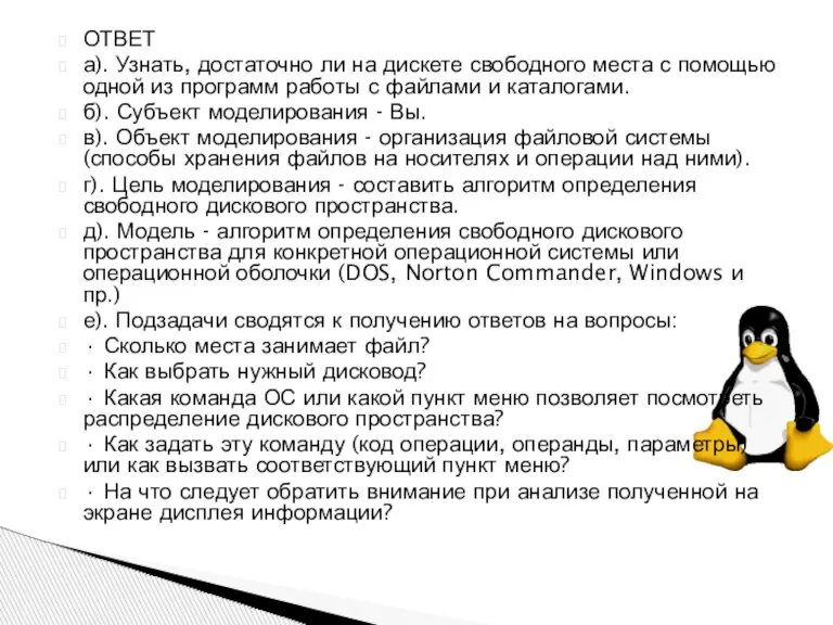 ОТВЕТ а). Узнать, достаточно ли на дискете свободного места с помощью одной