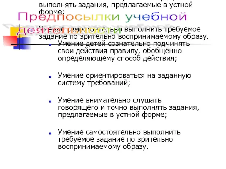 Умение детей сознательно подчинять свои действия правилу, обобщённо определяющему способ действия; Умение