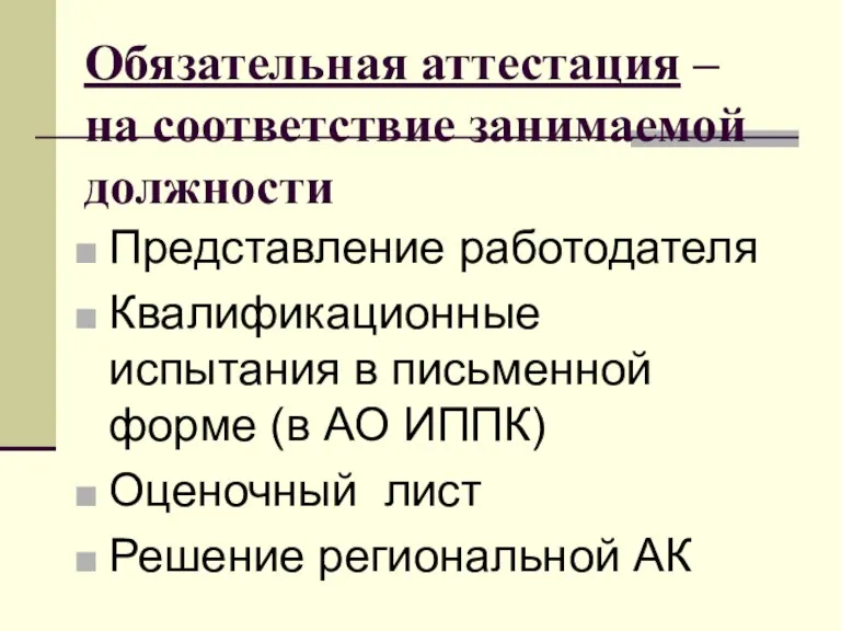 Обязательная аттестация – на соответствие занимаемой должности Представление работодателя Квалификационные испытания в