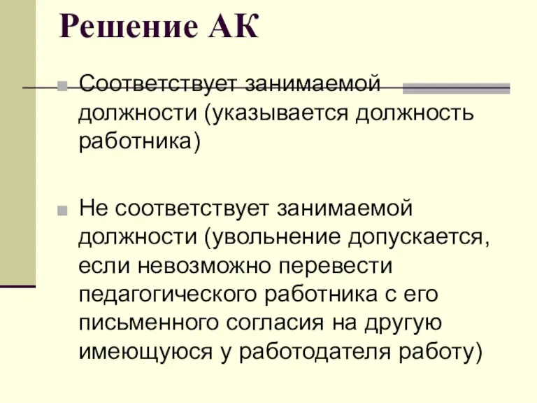 Решение АК Соответствует занимаемой должности (указывается должность работника) Не соответствует занимаемой должности