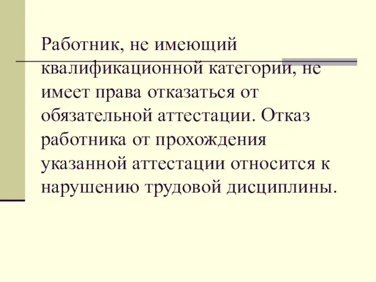 Работник, не имеющий квалификационной категории, не имеет права отказаться от обязательной аттестации.