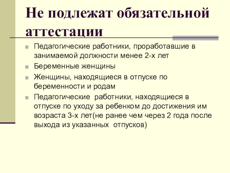 Не подлежат обязательной аттестации Педагогические работники, проработавшие в занимаемой должности менее 2-х