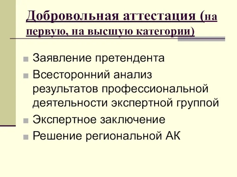 Добровольная аттестация (на первую, на высшую категории) Заявление претендента Всесторонний анализ результатов