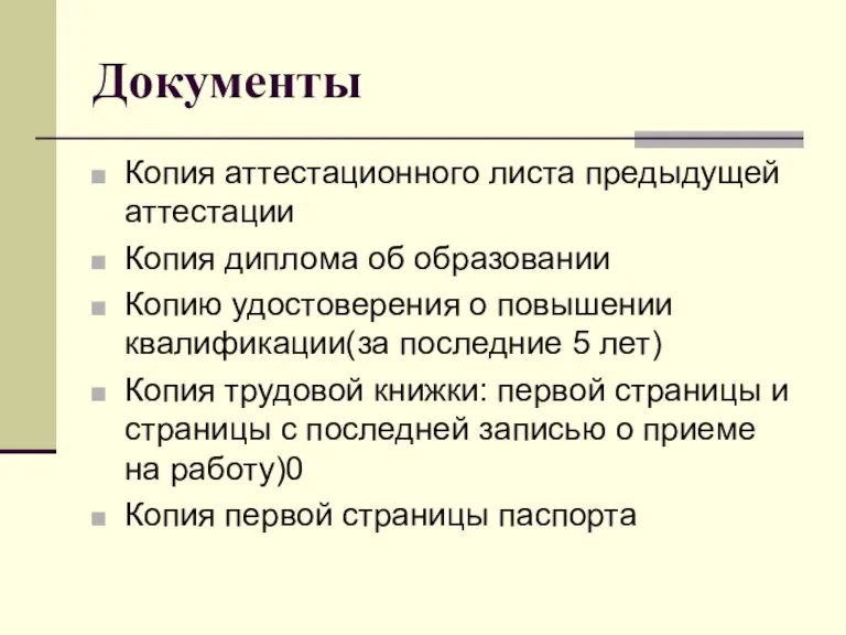 Документы Копия аттестационного листа предыдущей аттестации Копия диплома об образовании Копию удостоверения