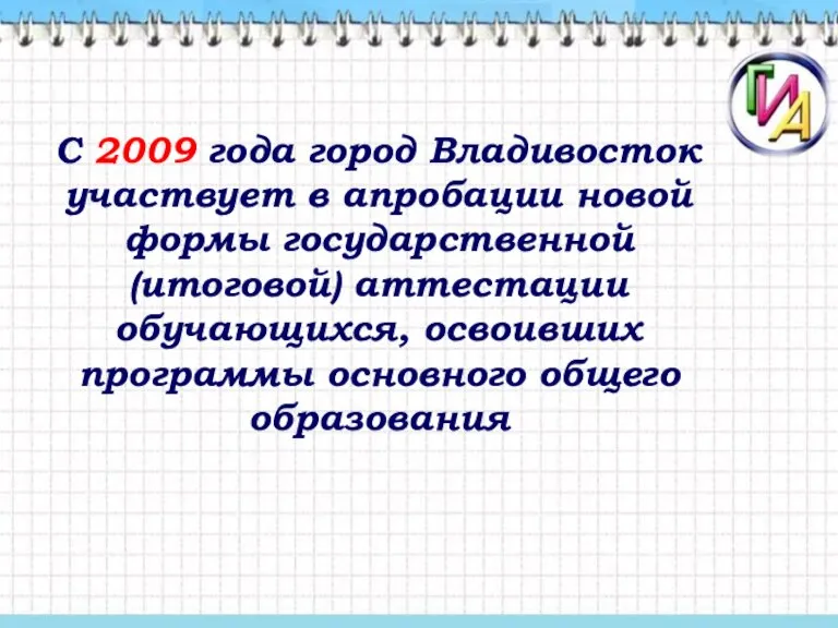 С 2009 года город Владивосток участвует в апробации новой формы государственной (итоговой)