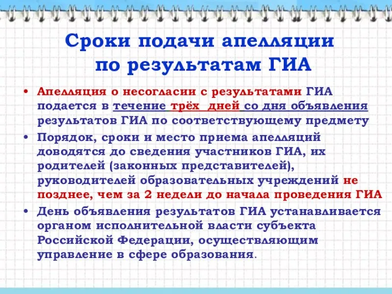 Апелляция о несогласии с результатами ГИА подается в течение трёх дней со