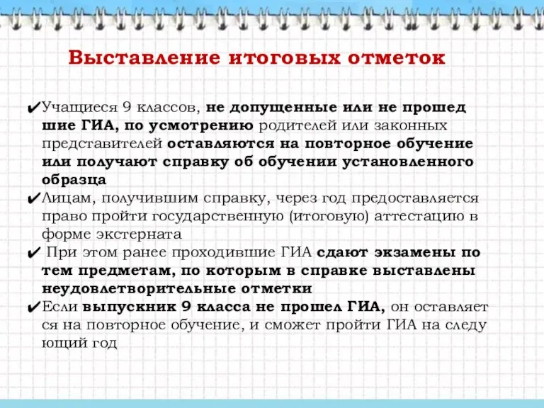 Выставление итоговых отметок Уча­щи­еся 9 клас­сов, не до­пущен­ные или не про­шед­шие ГИА,